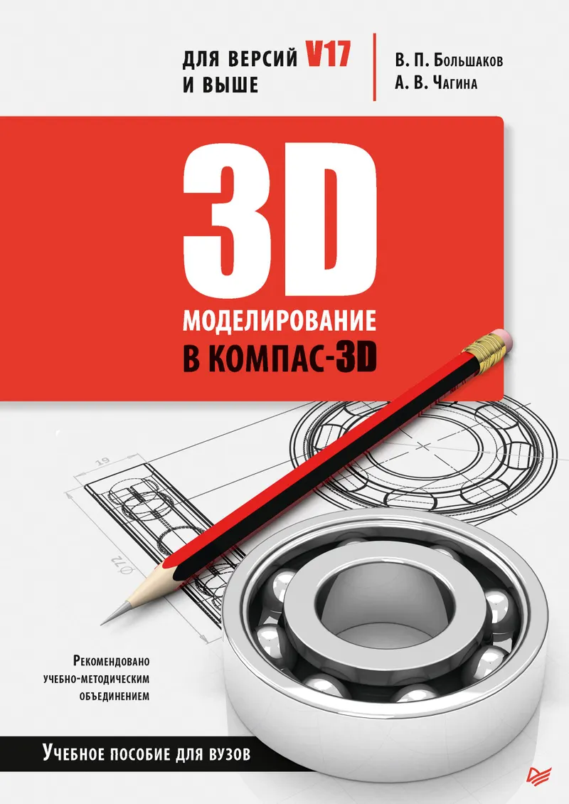 3D Modeling in KOMPAS-3D Versions V17 and Above. A Textbook for Universities
