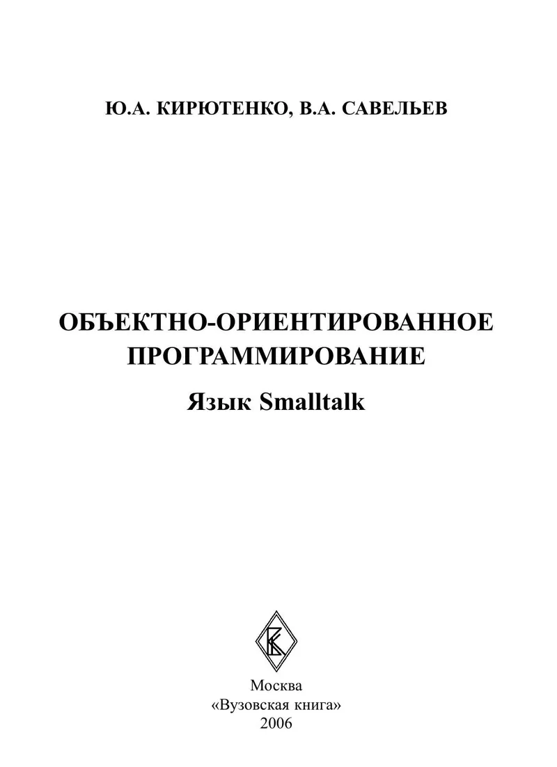 Object-Oriented Programming. The Smalltalk Language