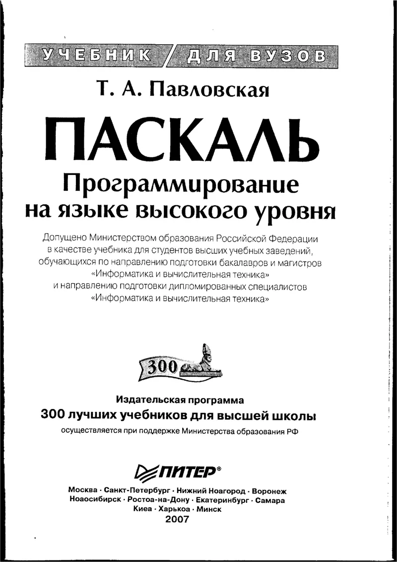 Pavlovskaya T.A. - Pascal. High-Level Language Programming - 2007.pdf