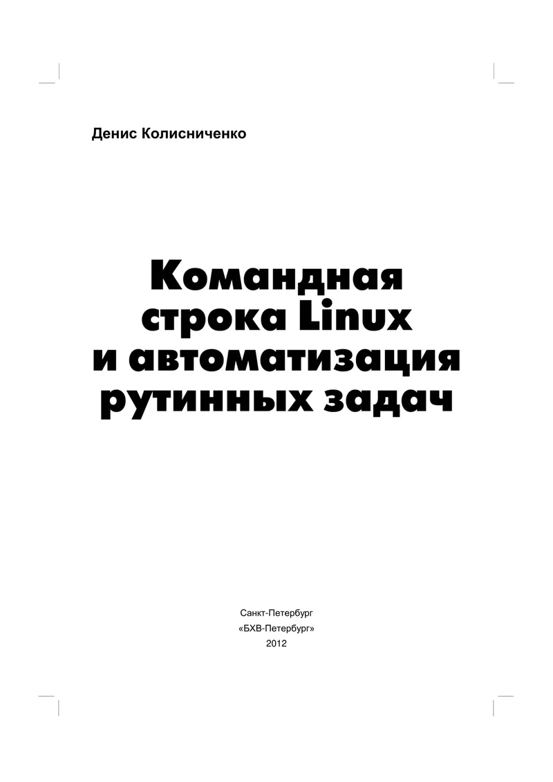 Linux Command Line and Automation of Routine Tasks
