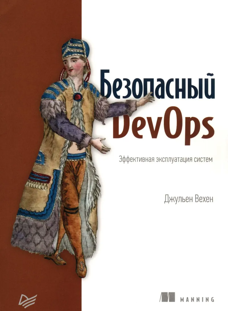 Secure DevOps. Effective System Operations