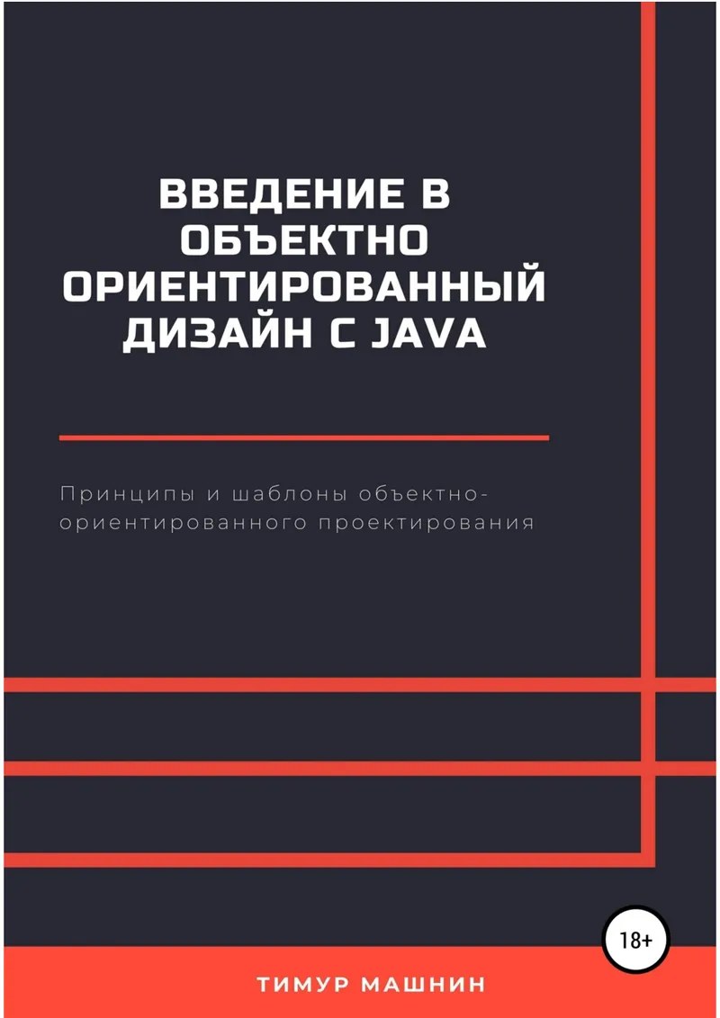 Introduction to Object-Oriented Design with Java