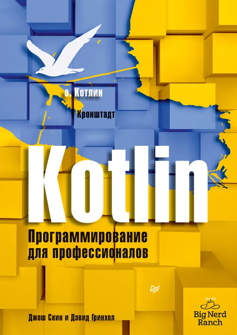 Kotlin. Programming for Professionals