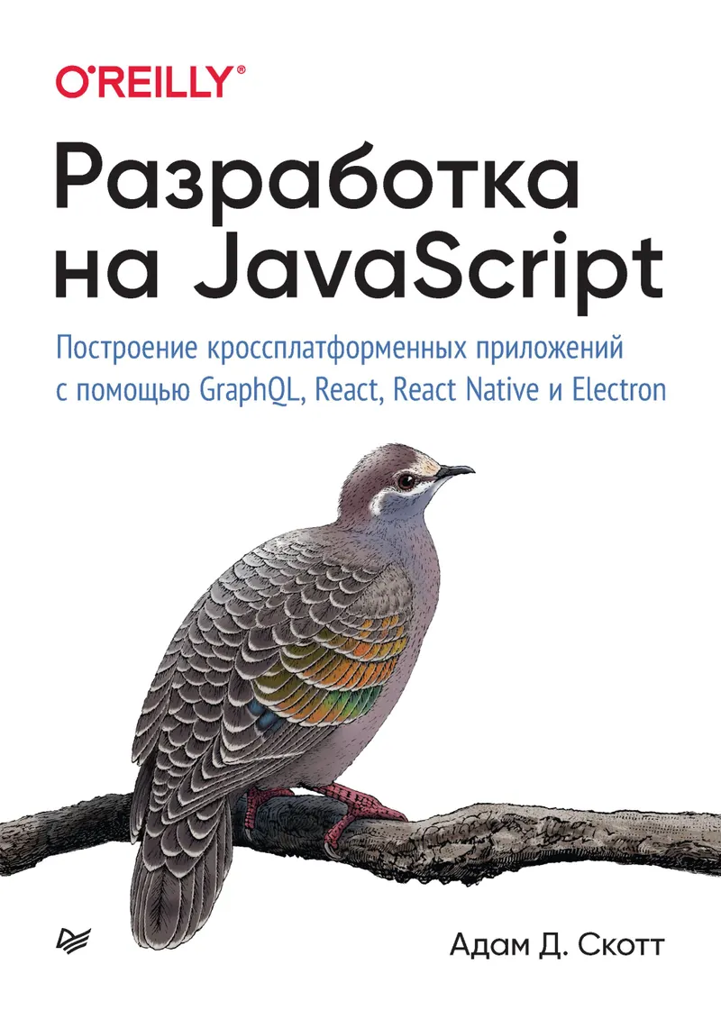 JavaScript Development. Building Cross-Platform Applications with GraphQL, React, React Native, and Electron