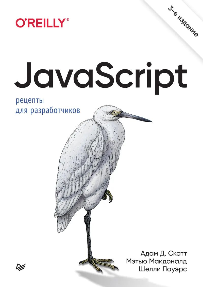 JavaScript. Recipes for Developers. 3rd Edition