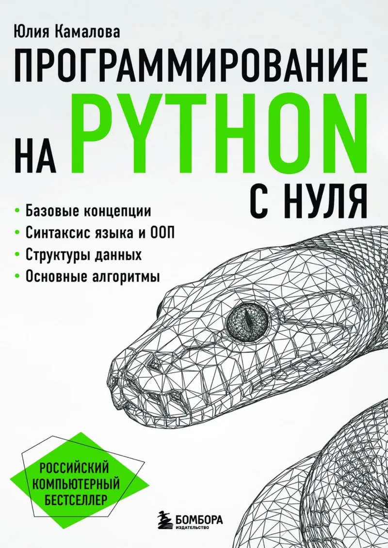 Kamalova Yu.B. - Programming in Python from Scratch (Russian Computer Bestseller) - 2026