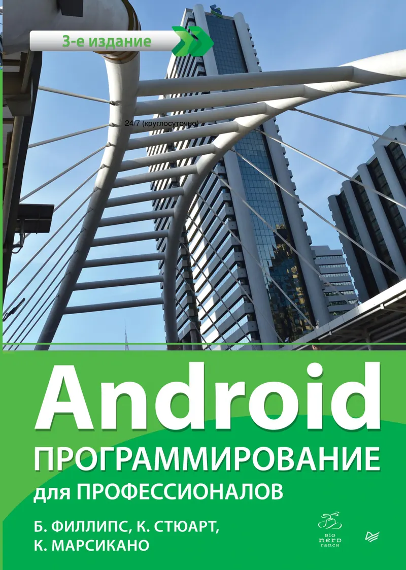 Android. Programming for Professionals. 3rd ed.