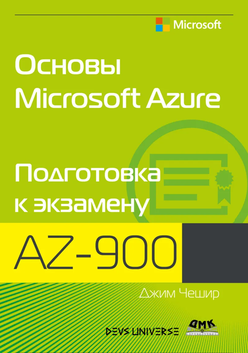 Microsoft Azure Fundamentals. Preparation for the AZ-900 Exam