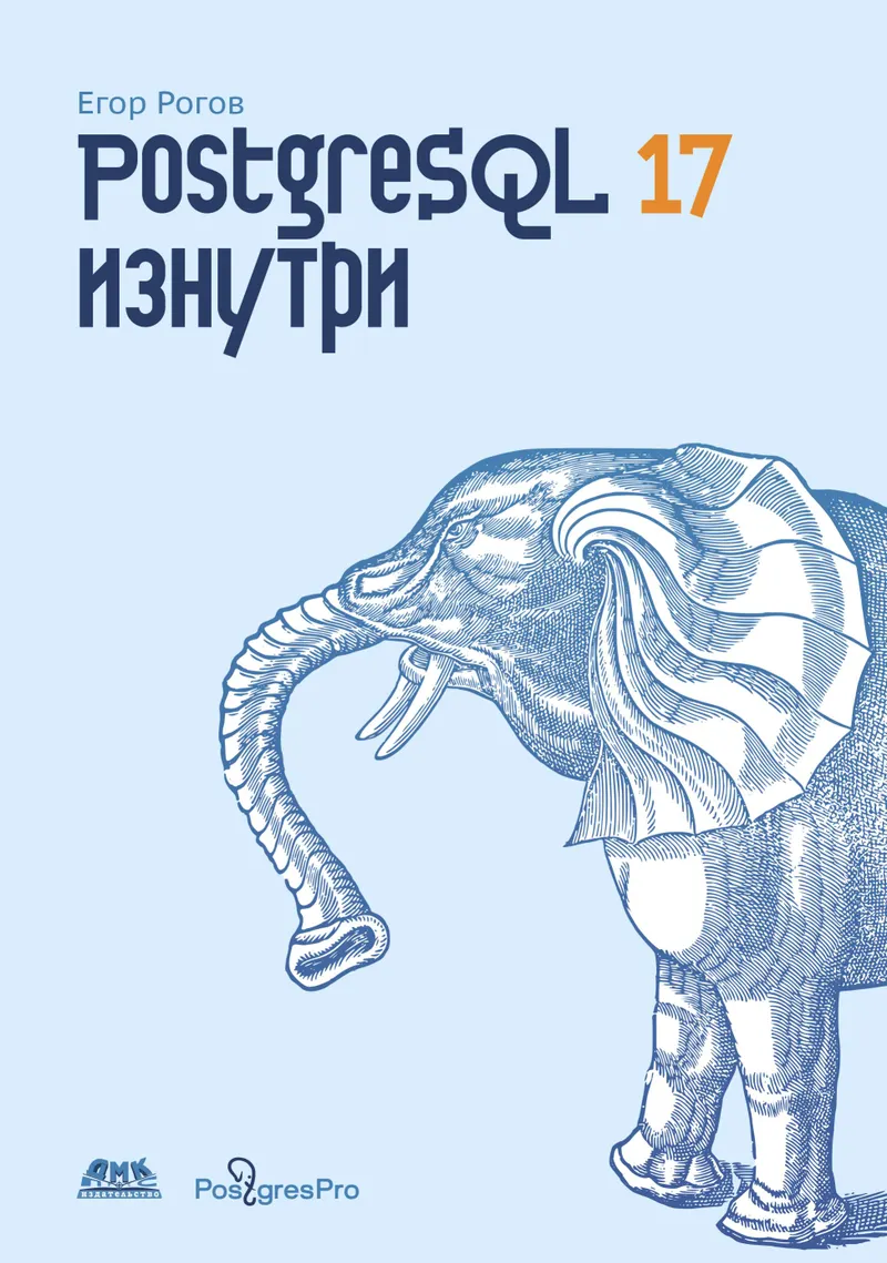 PostgreSQL 17 Inside
