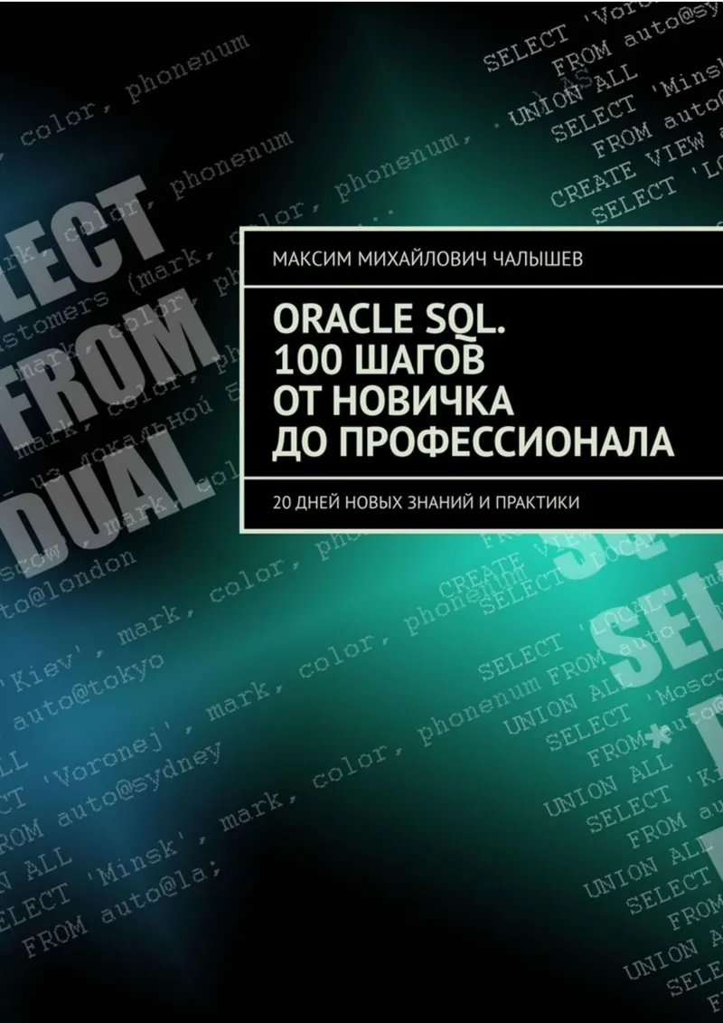 Oracle SQL. 100 Steps from Beginner to Professional. 20 Days of New Knowledge and Practice