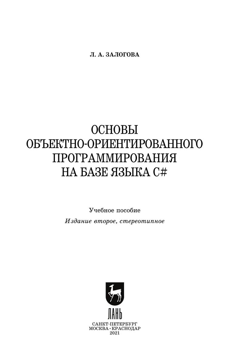 Fundamentals of Object-Oriented Programming Based on the C# Language