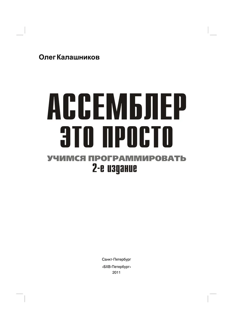 Assembler Is Simple. Learning to Program