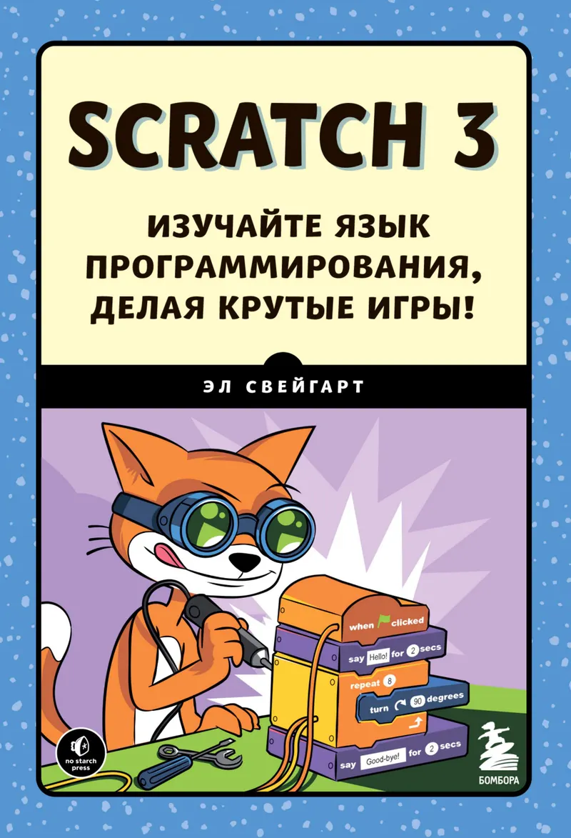Sweigart A. - Scratch 3
