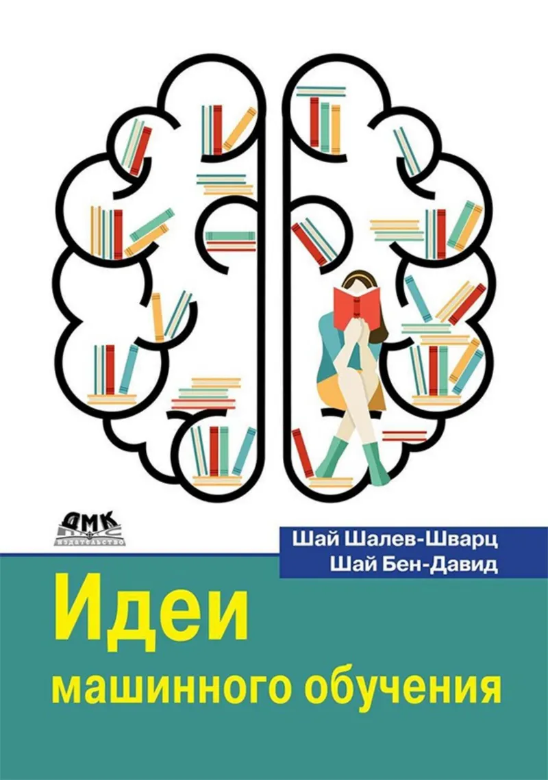 Shalev-Shwartz S., Ben-David S. - Understanding Machine Learning: From Theory to Algorithms - 2019