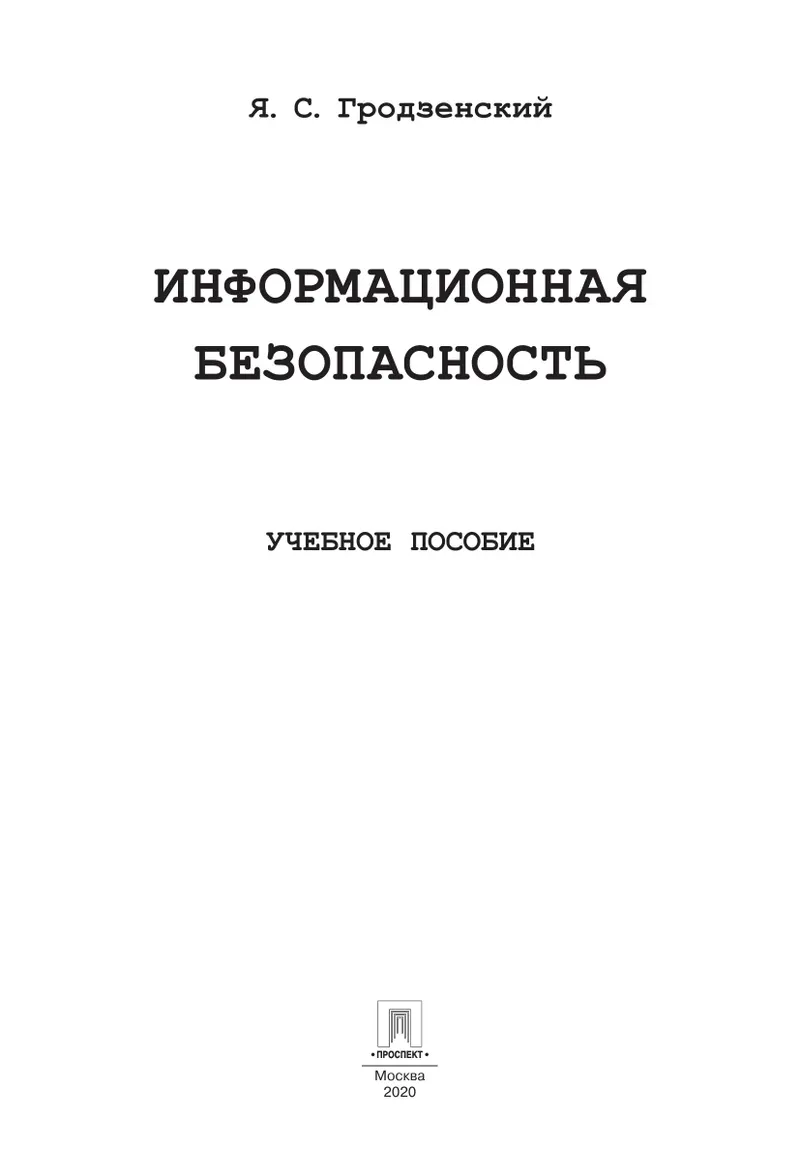 Information Security: A Study Guide