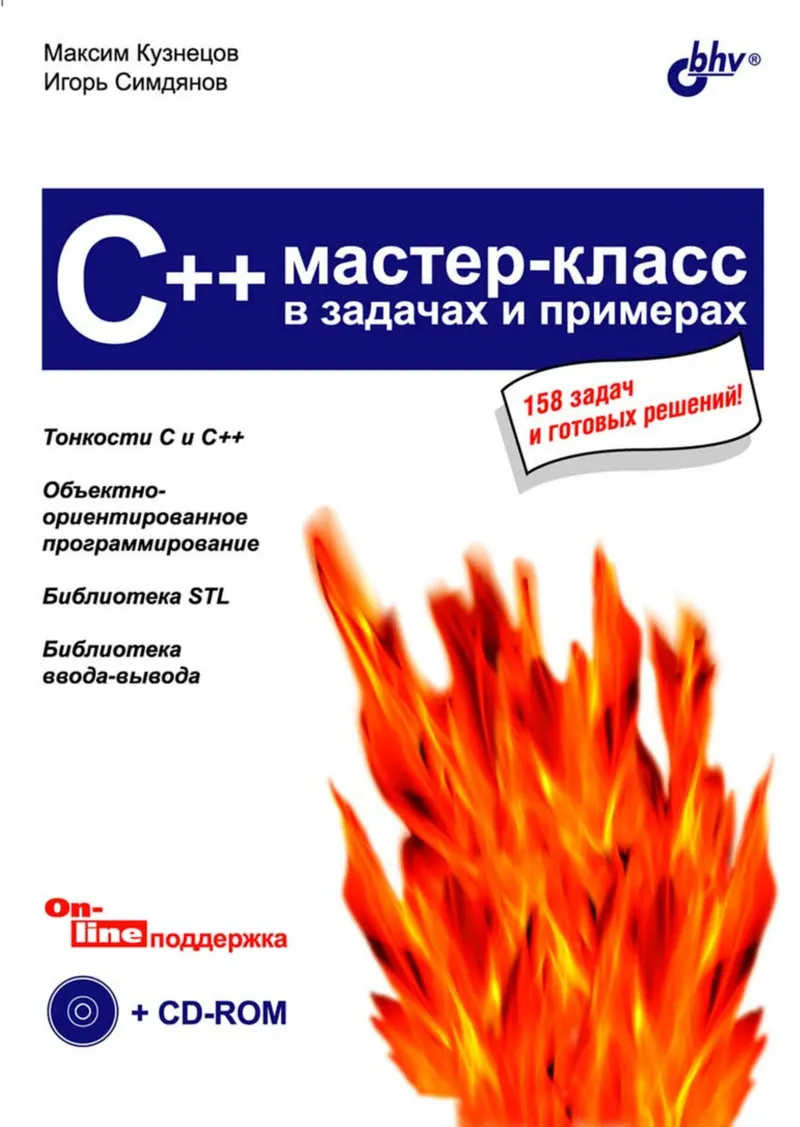 C++. Master Class in Problems and Examples
