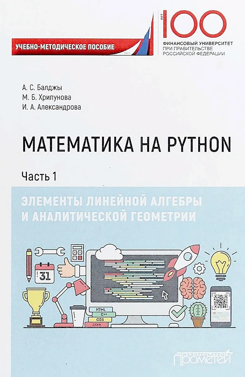 Mathematics with Python. Part I. Elements of Linear Algebra and Analytic Geometry