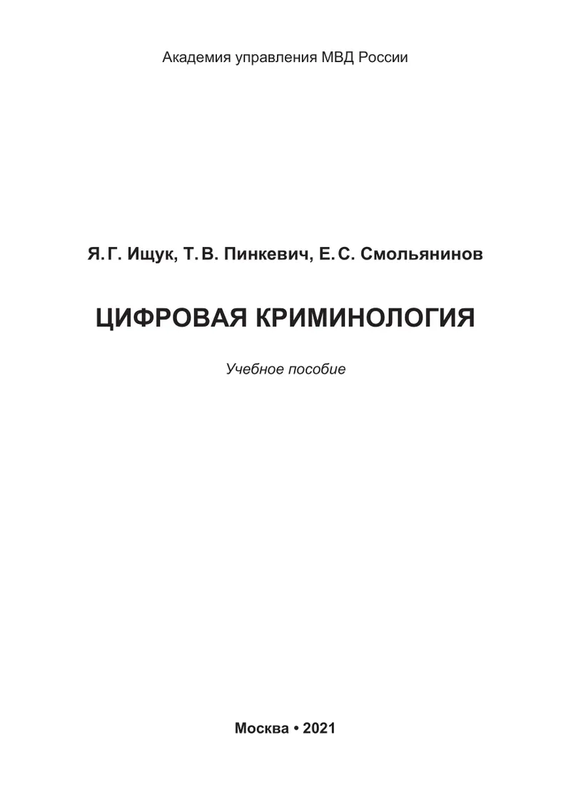 Digital Criminology: A Study Guide