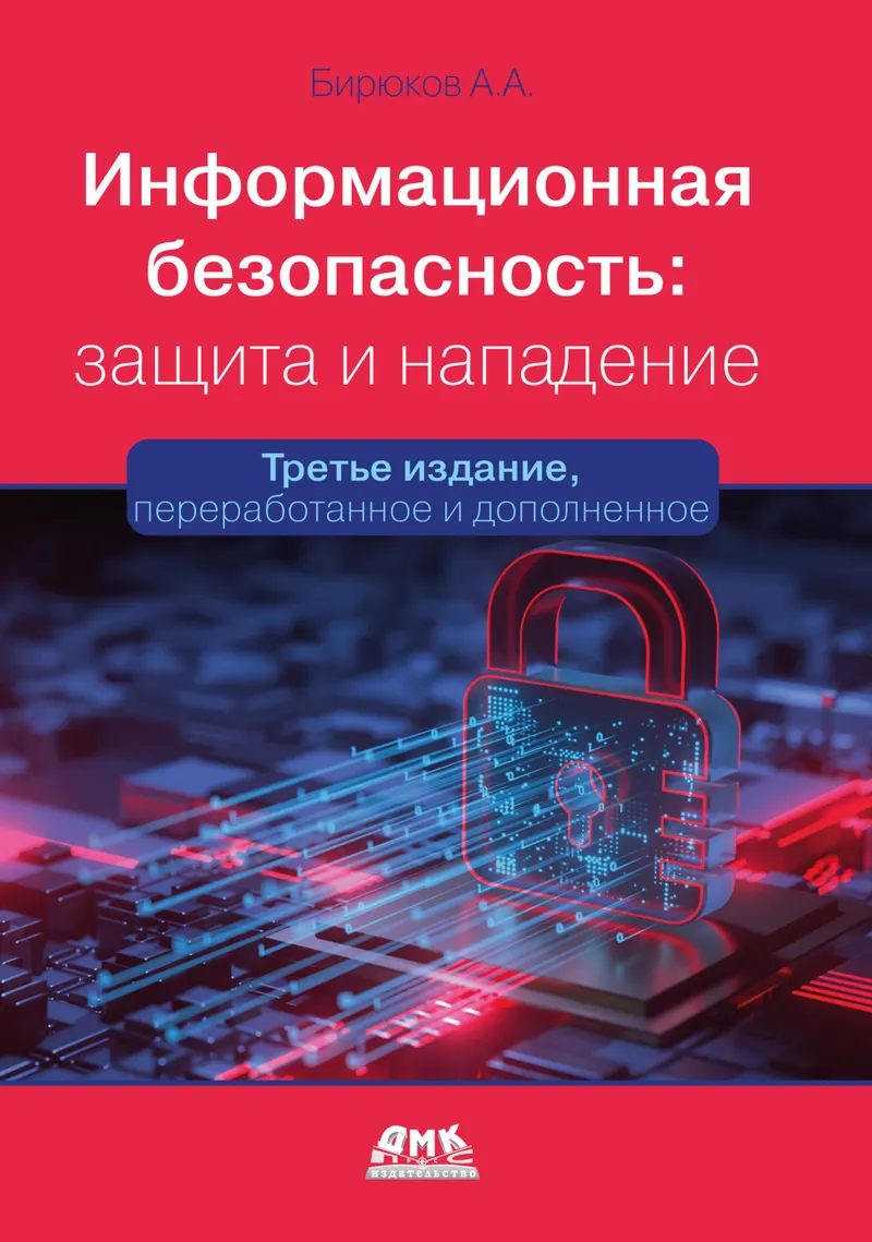 Information Security: Defense and Attack
