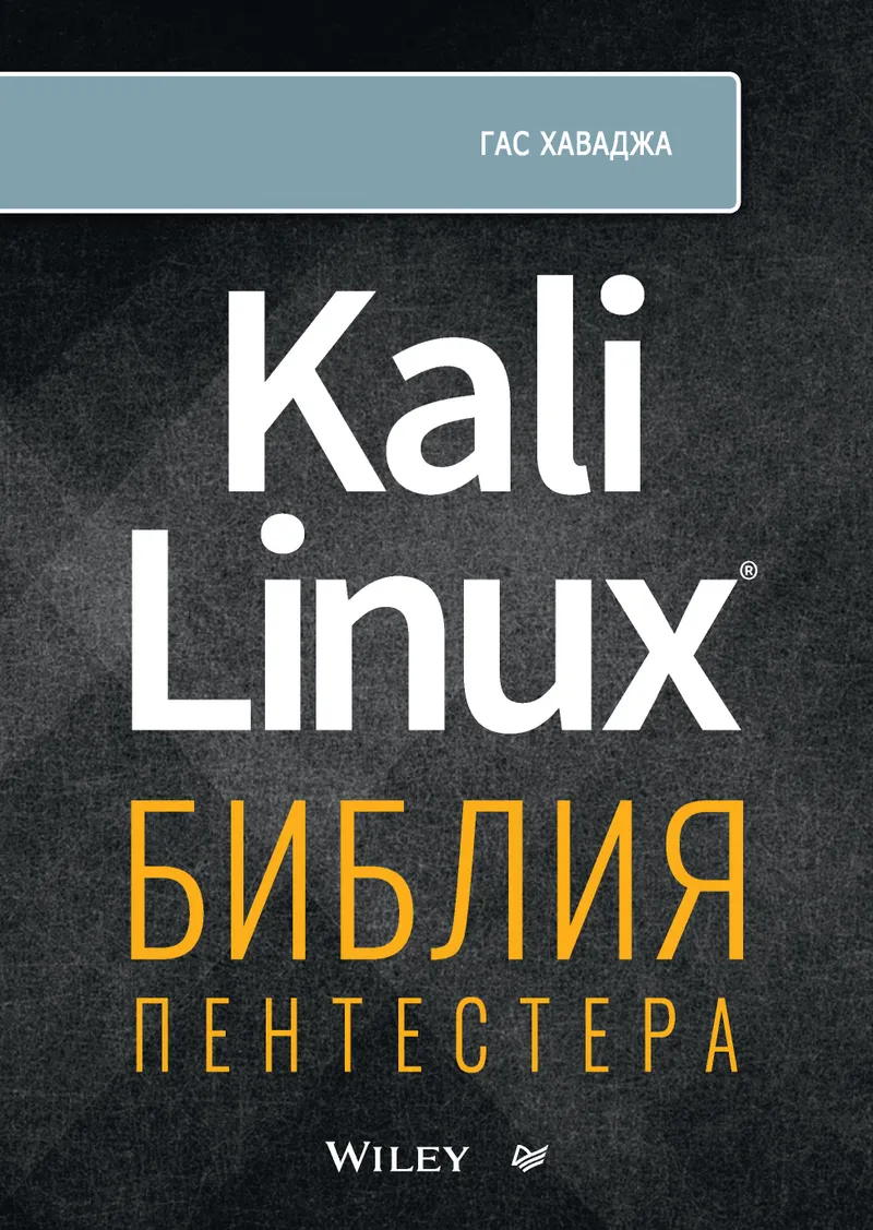 Kali Linux: The Pentester's Bible