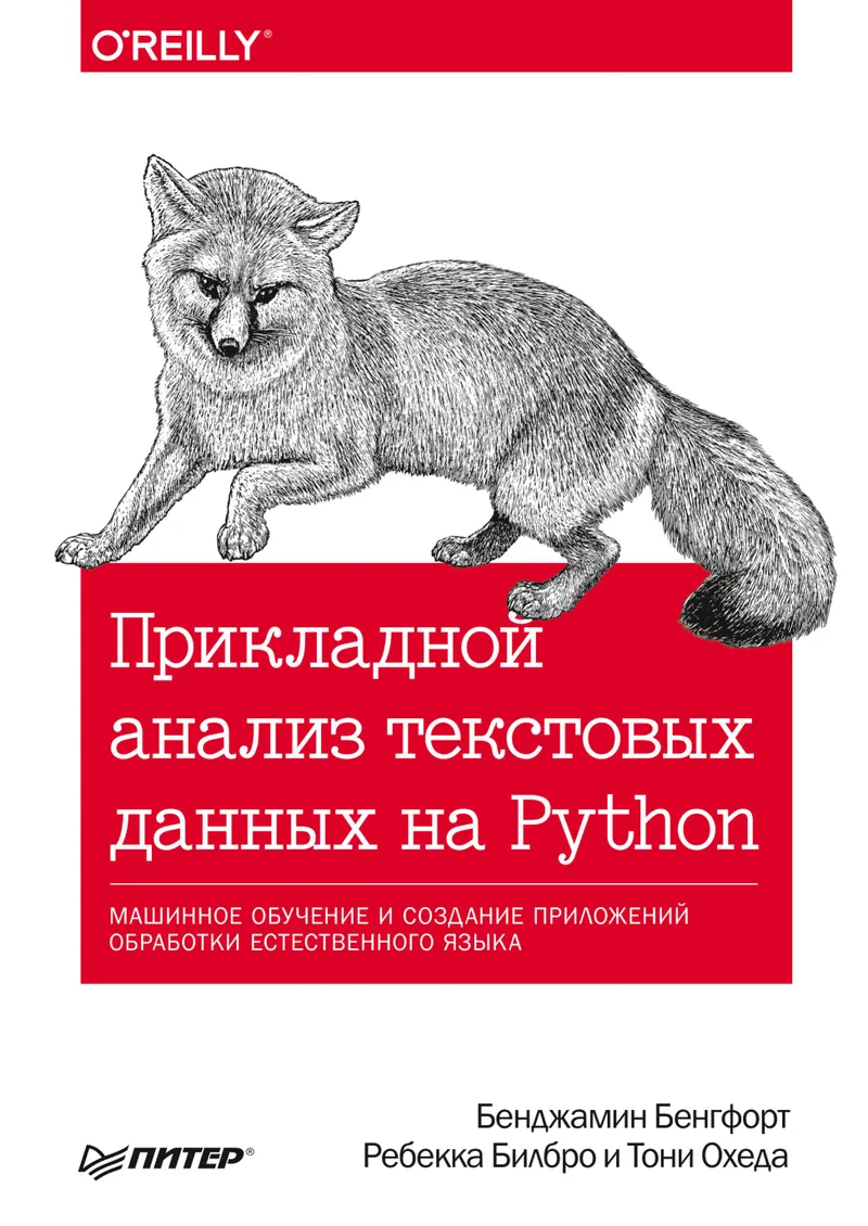 Applied Text Data Analysis with Python. Machine Learning and Natural Language Processing Application Development