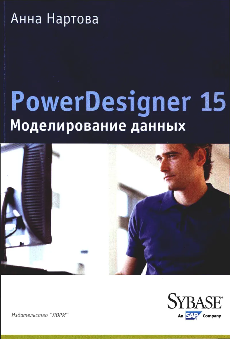 Nartova A. - PowerDesigner 15. Data Modeling - 2012