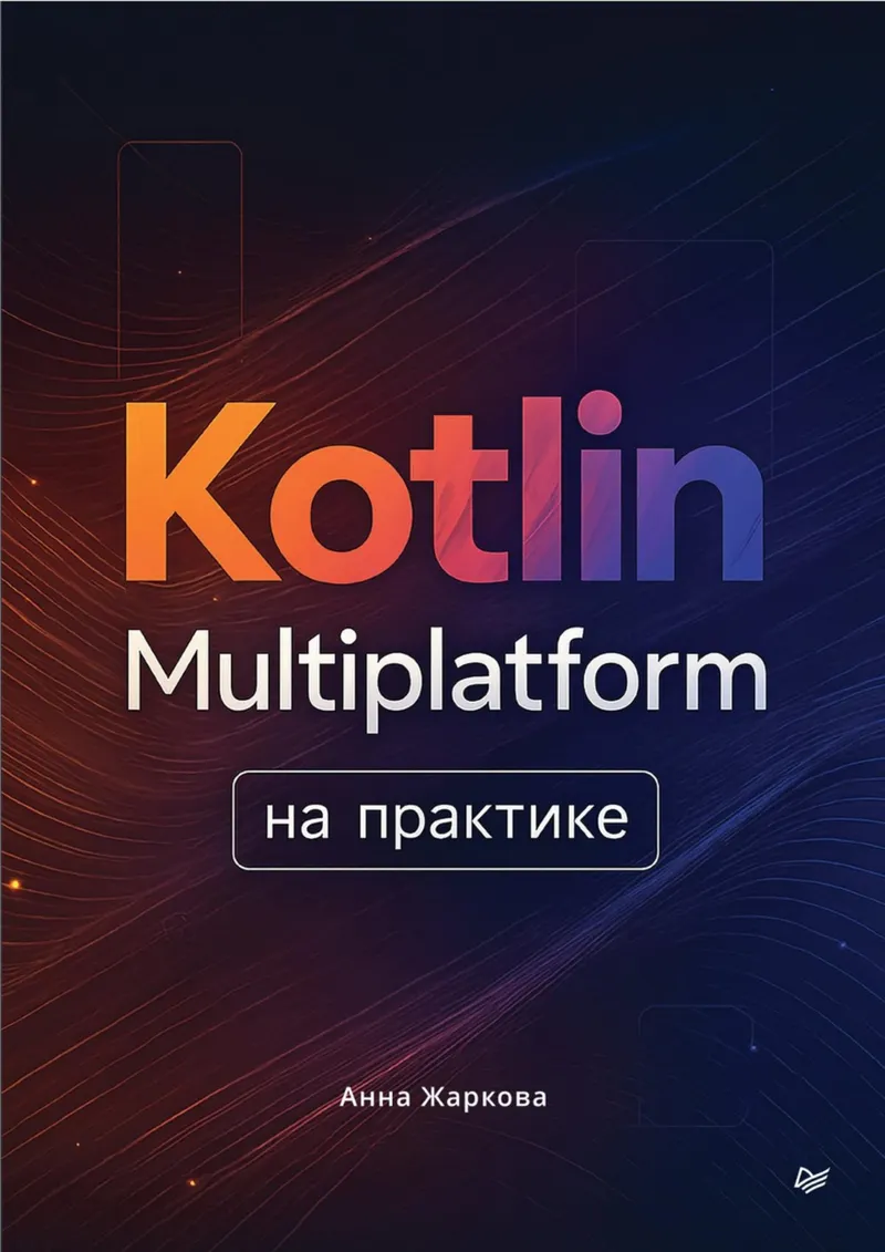 Zhar'kova Anna - Kotlin Multiplatform in Practice (Programmer's Library) - 2026