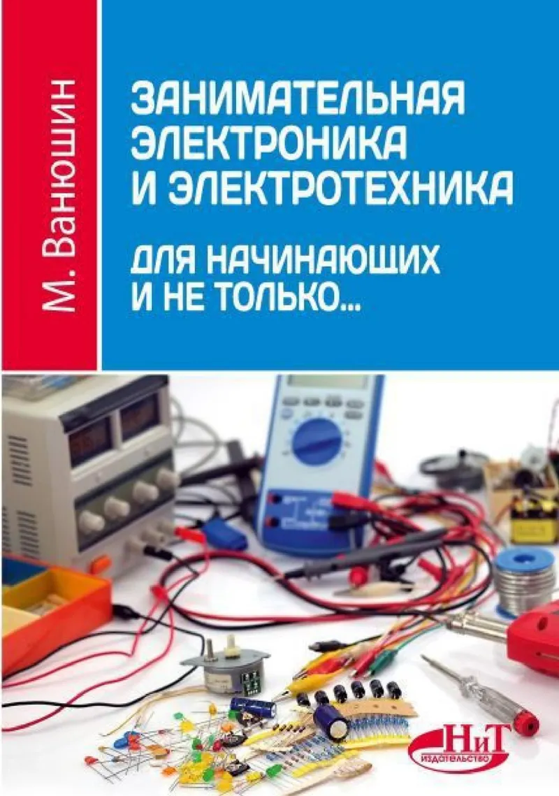 Entertaining Electronics and Electrical Engineering for Beginners and Beyond...