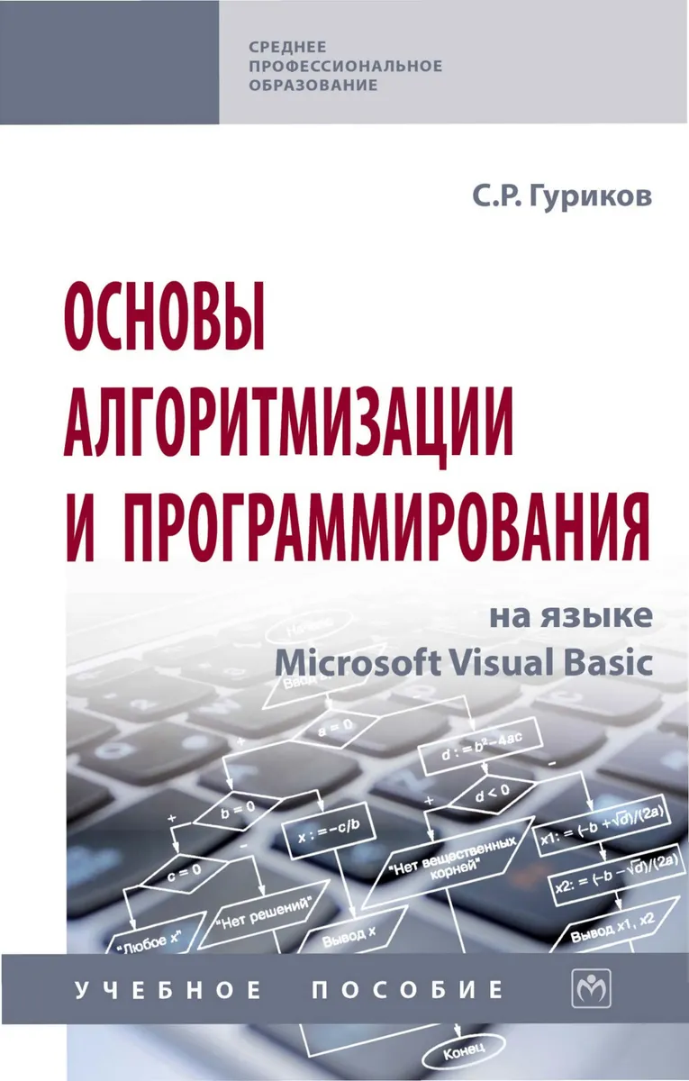 Fundamentals of Algorithmization and Programming in Microsoft Visual Basic