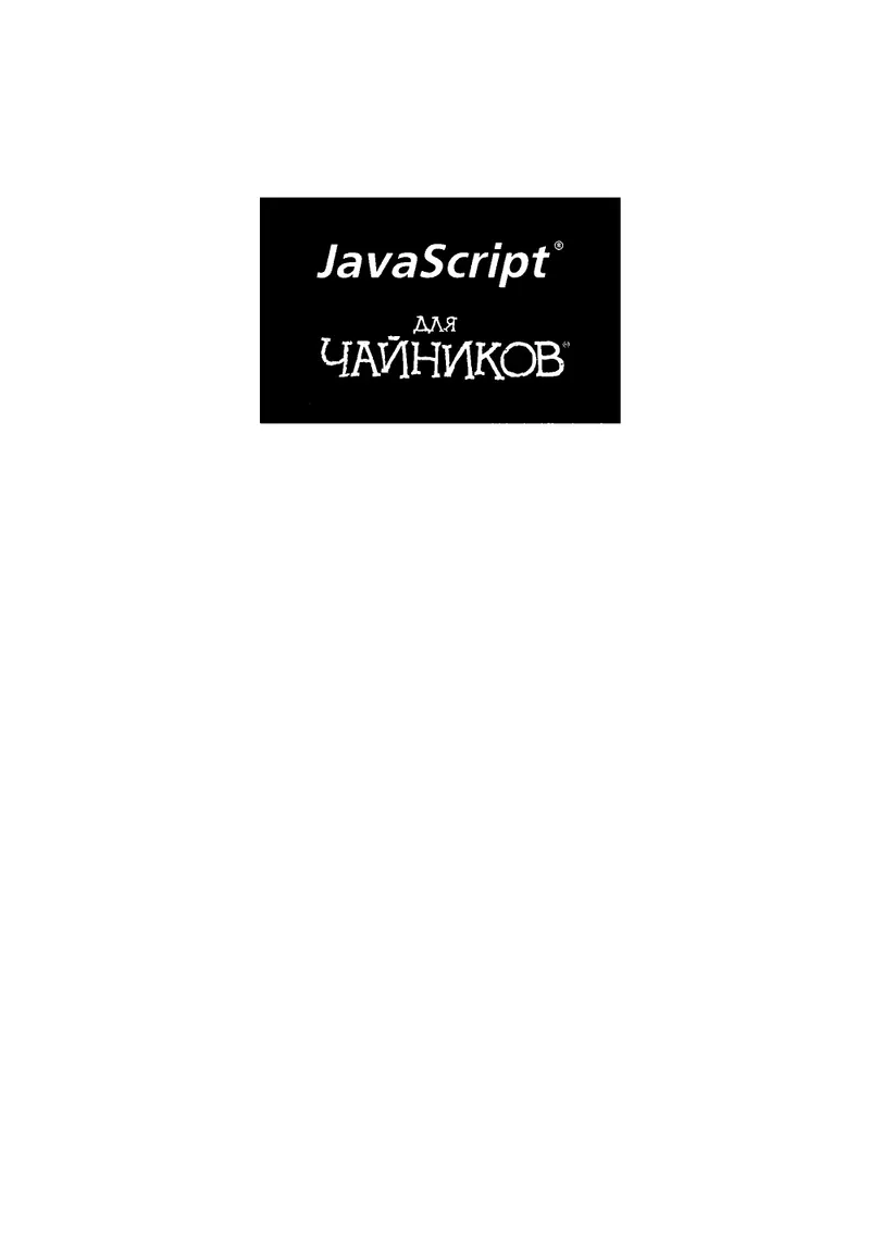 JavaScript for Dummies