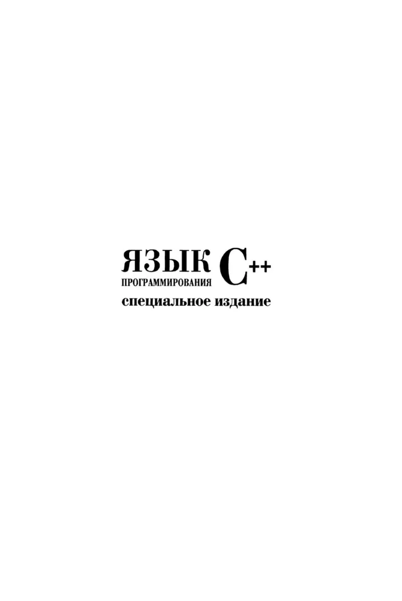 Stroustrup B The Programming Language.PDF