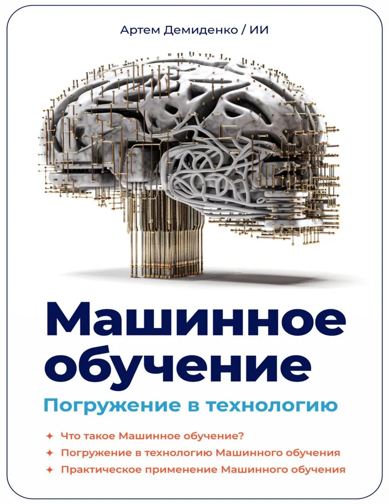 Machine Learning. Deep Dive into the Technology