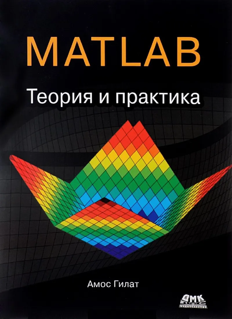 MATLAB. Theory and Practice. 5th Edition