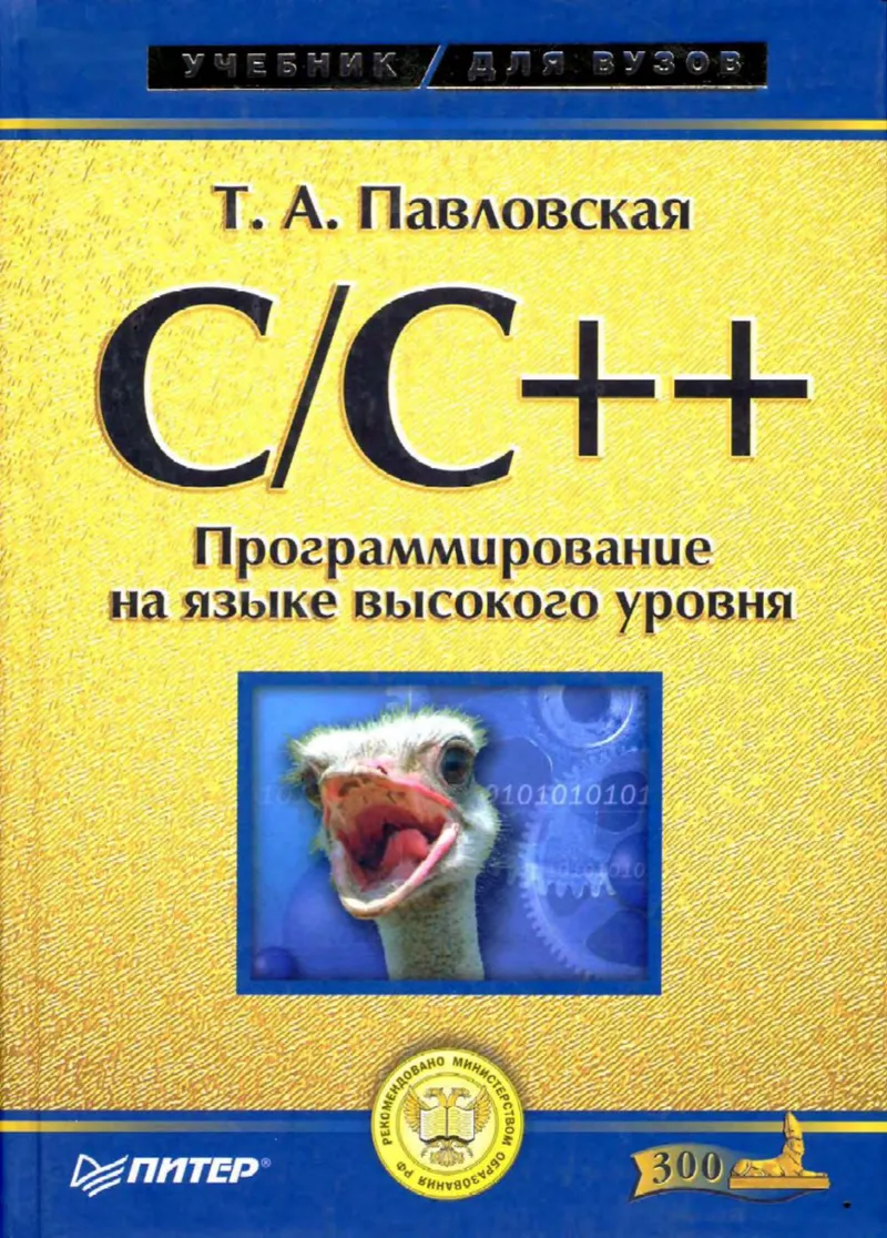C/C++. High-Level Language Programming