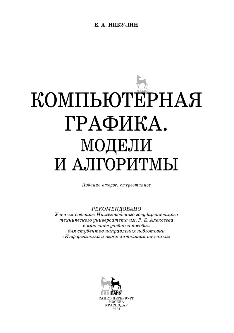 Computer Graphics. Models and Algorithms