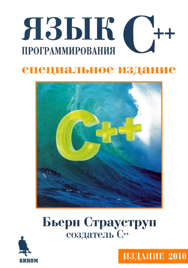 The C++ Programming Language. Special Edition