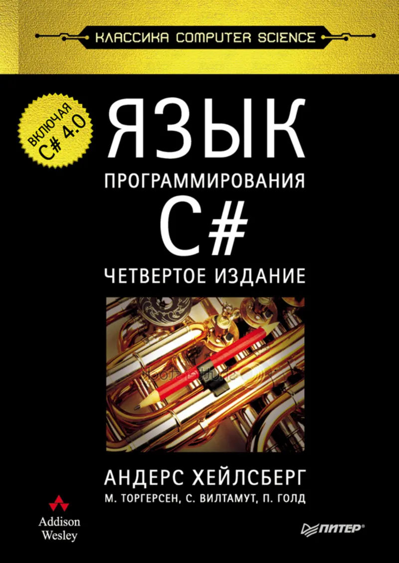 The C# Programming Language. The Classic Computer Science. 4th Edition