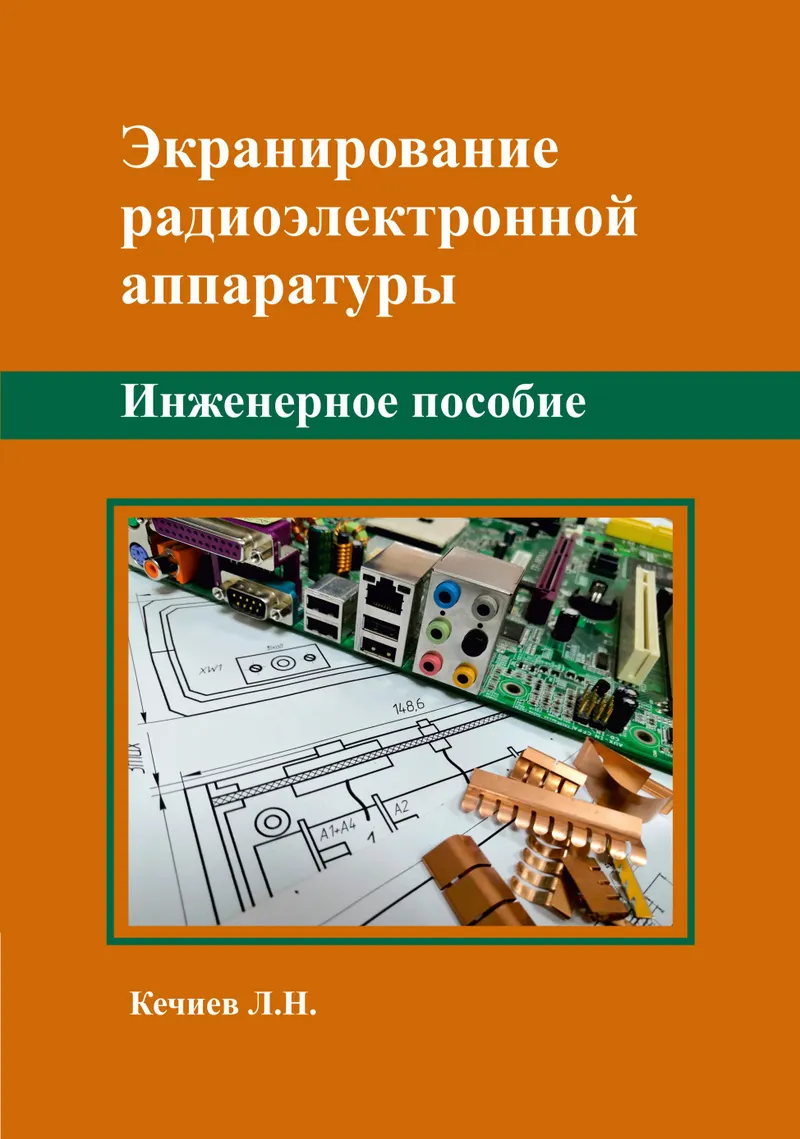Shielding of Radio-Electronic Equipment. Engineering Guide