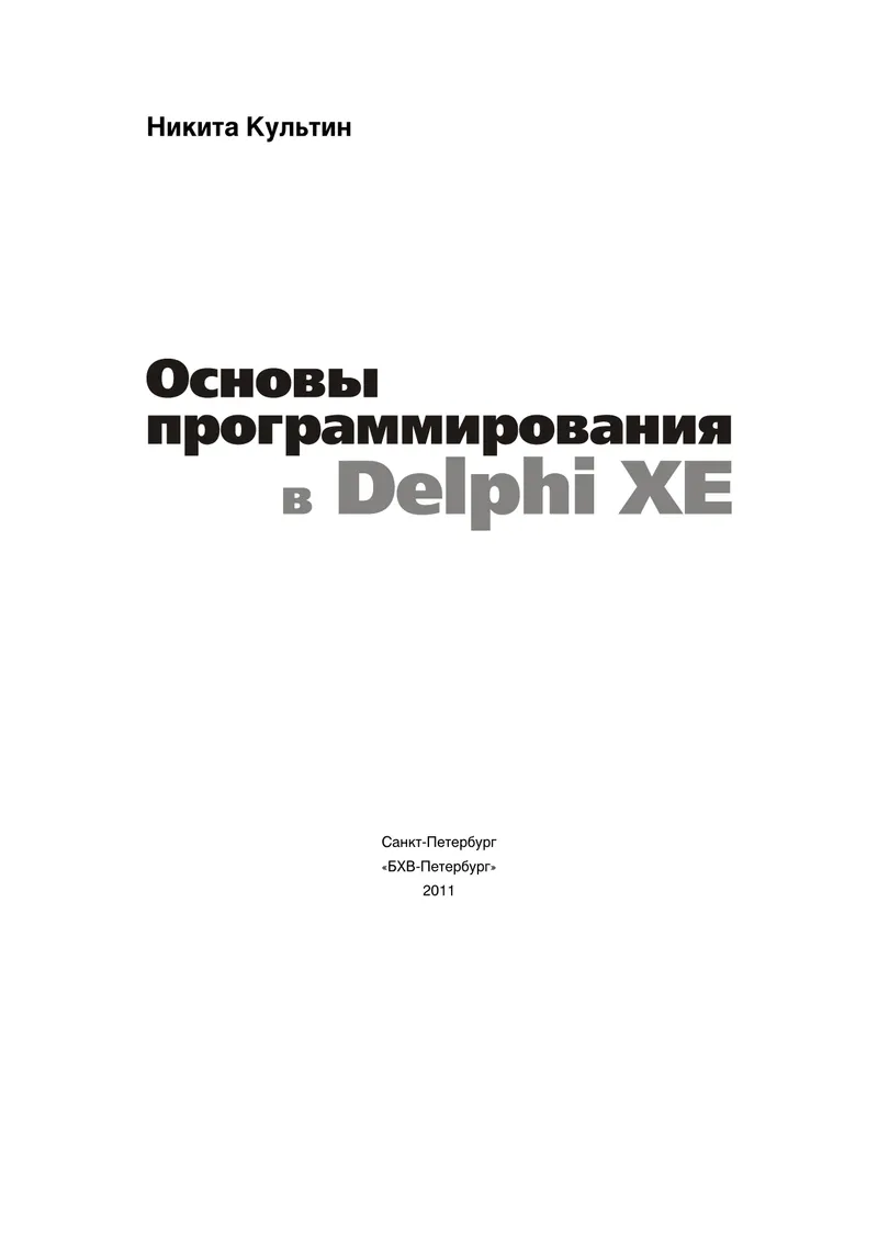 Fundamentals of Programming in Delphi XE