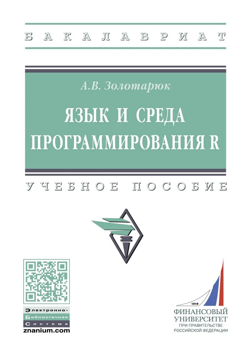 R Programming Languages and Environment. Textbook