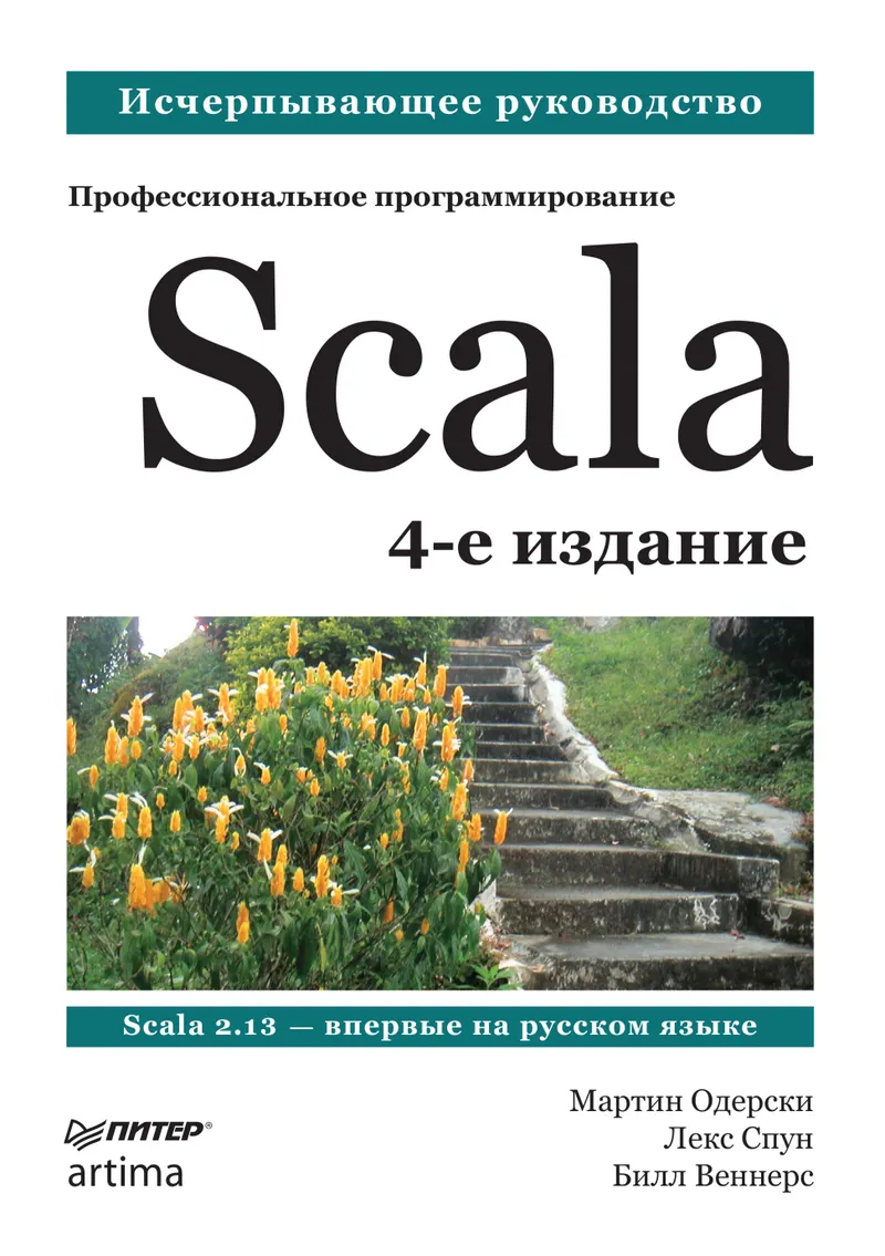 Scala. Professional Programming. 4th Edition