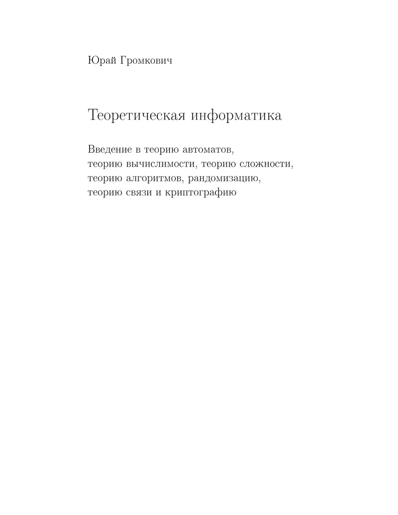 Theoretical Computer Science: Introduction to Automata Theory, Computability Theory, Complexity Theory, Algorithm Theory, Randomization, Communication Theory and Cryptography