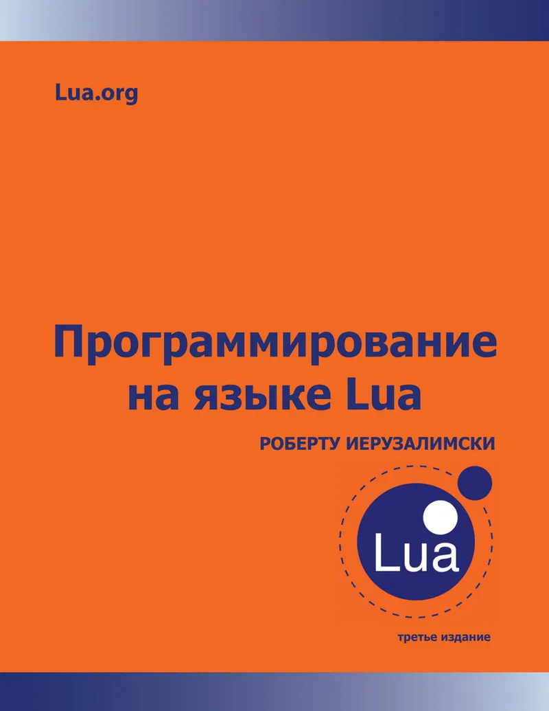 Programming in Lua. Third Edition