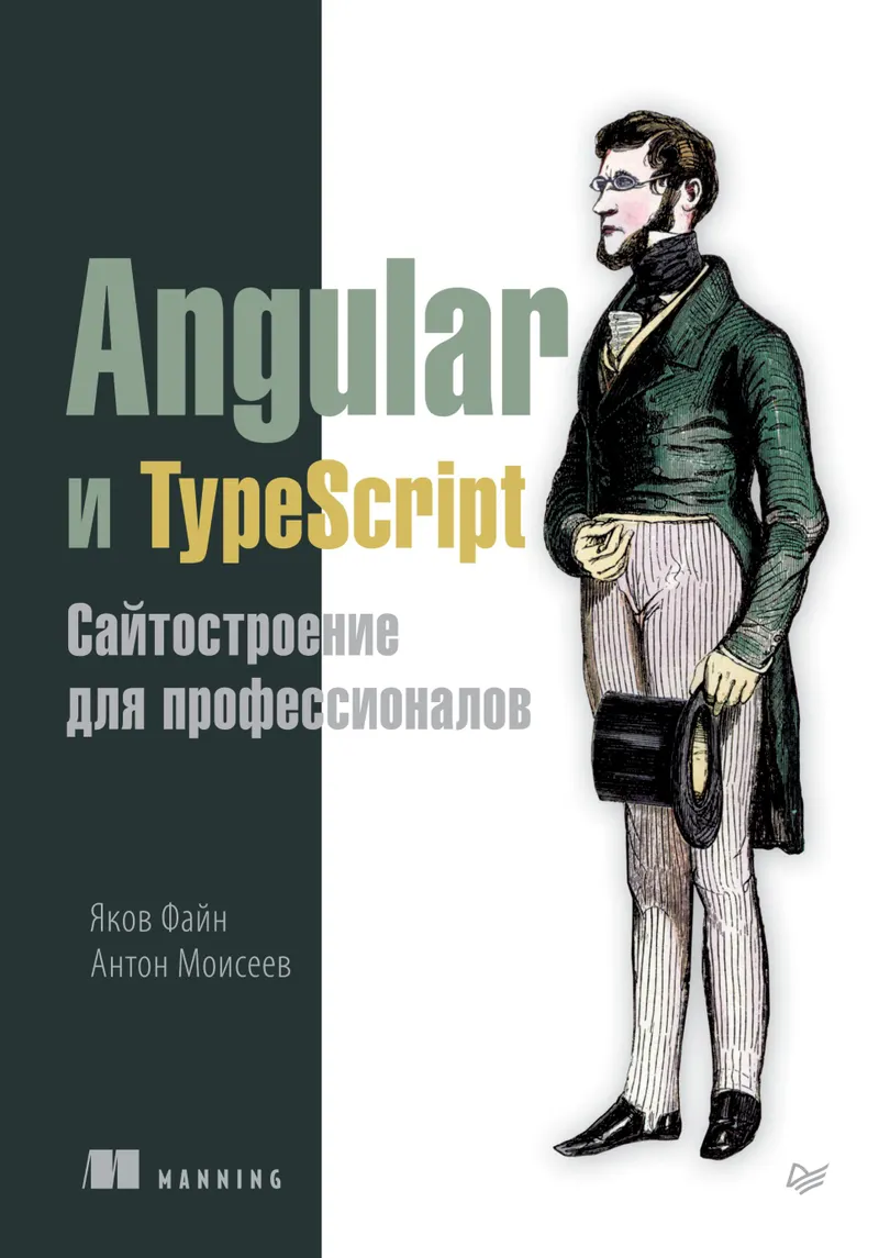 Angular and TypeScript. Professional Web Development
