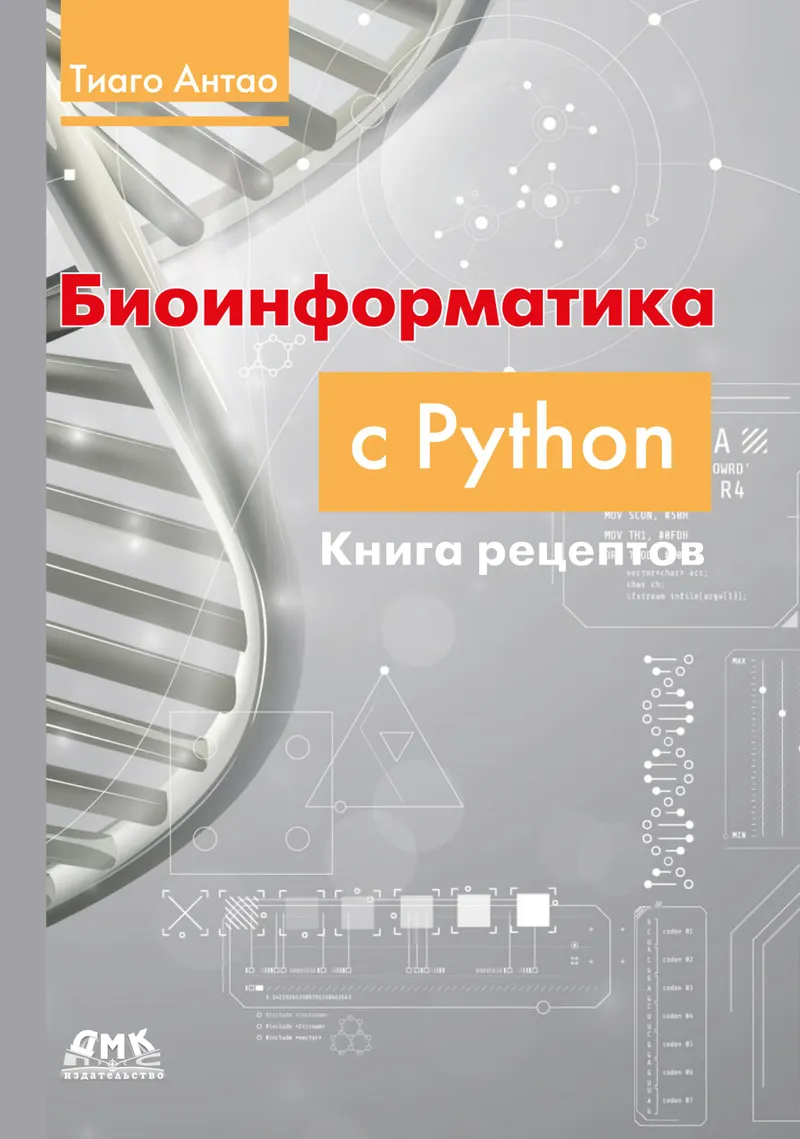 Bioinformatics with Python: Cookbook. Modern Python Libraries and Applications for Solving Real-World Computational Biology Problems