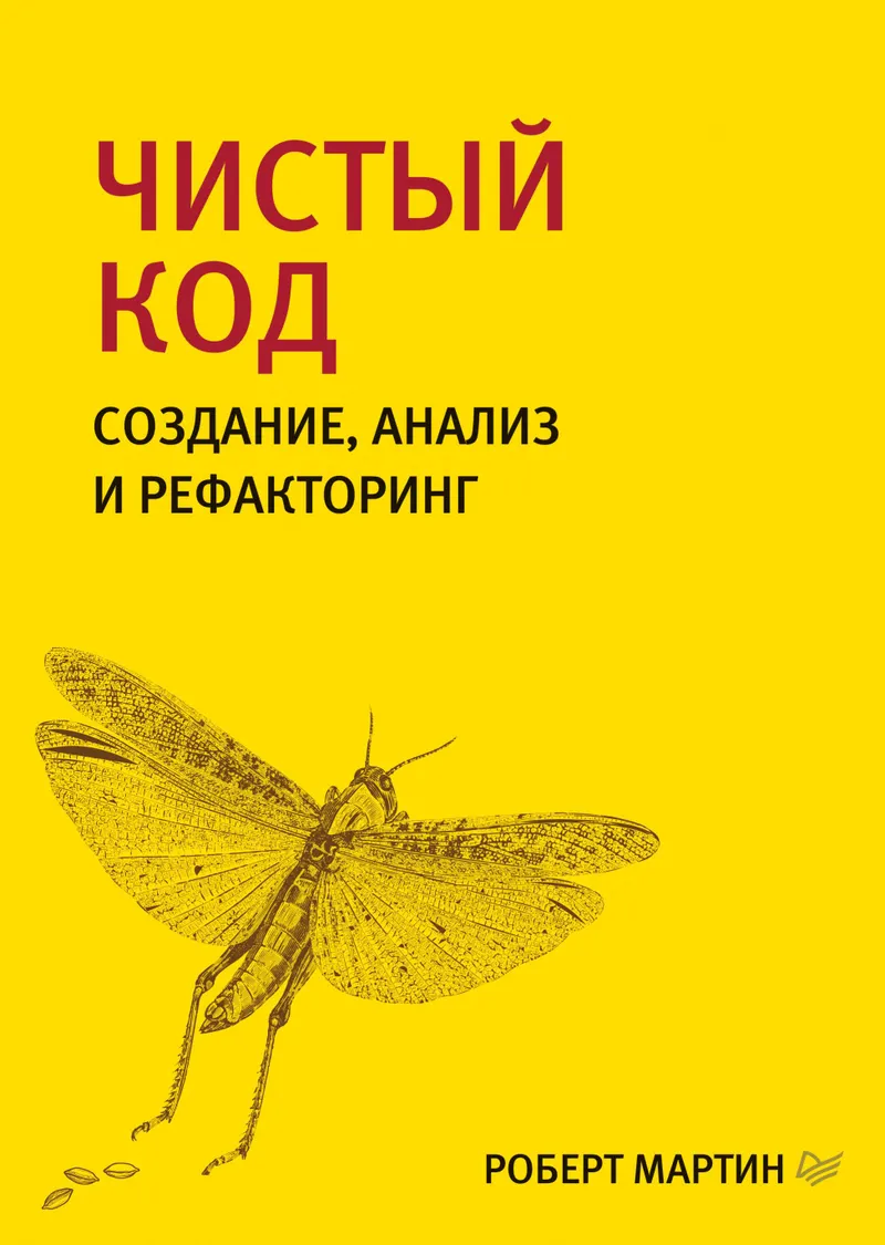 Clean Code: Creation, Analysis, and Refactoring. Programmer's Library