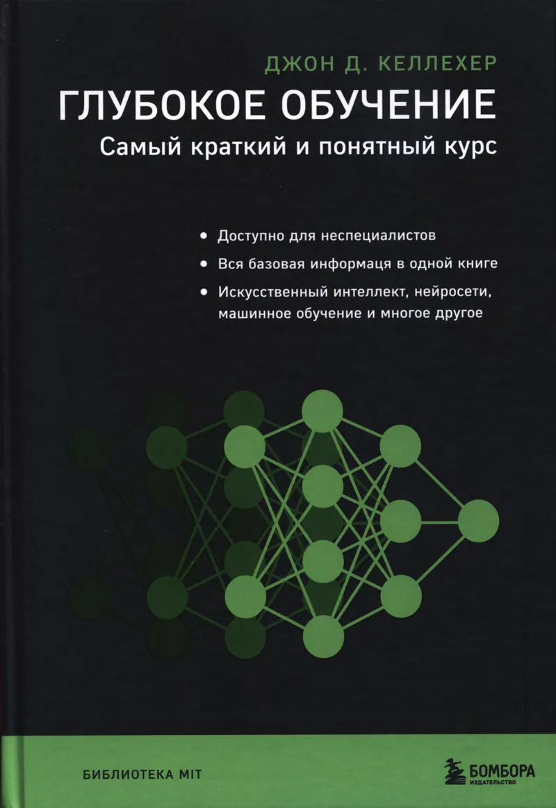 Deep Learning. The Shortest and Clearest Course