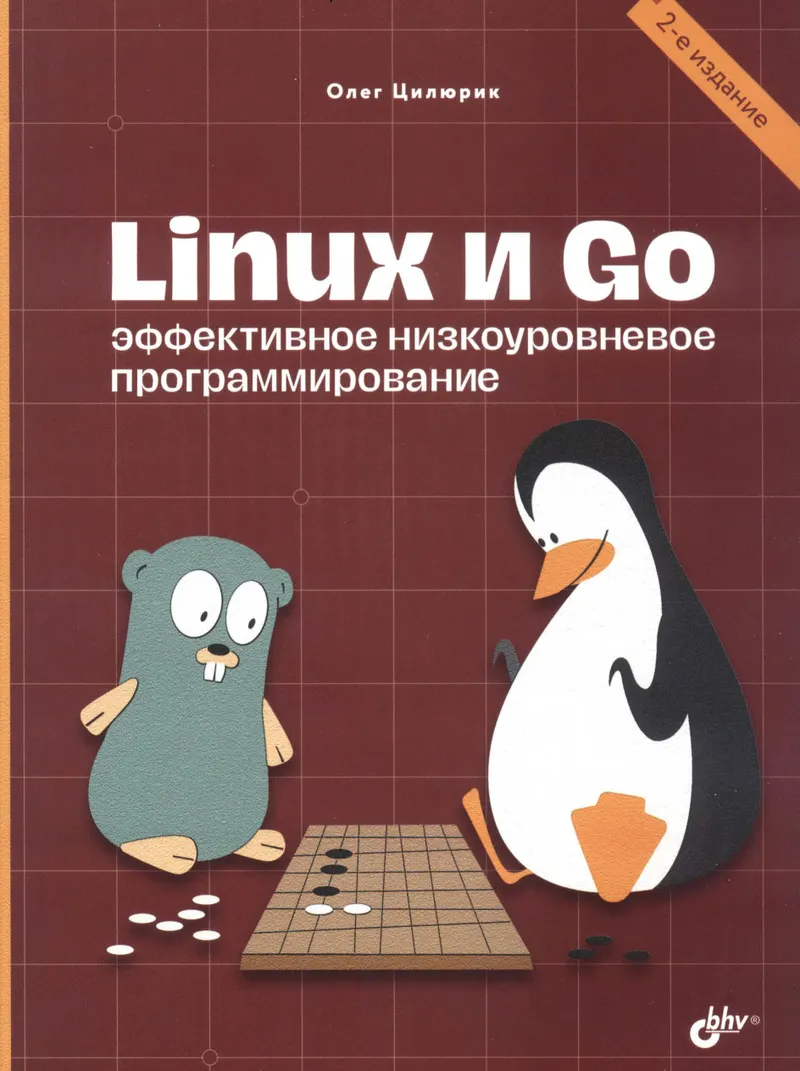 Linux and Go. Efficient Low-Level Programming. 2nd Edition