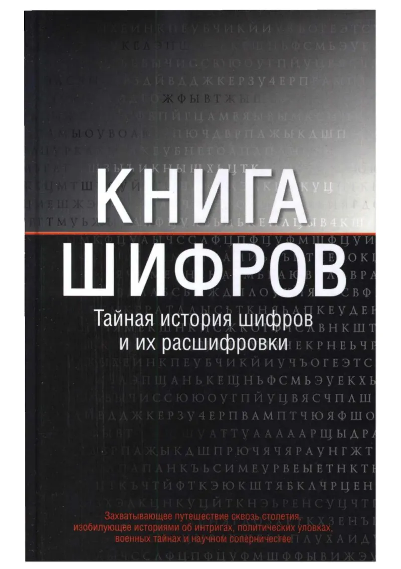The Code Book: The Secret History of Codes and Code-breaking