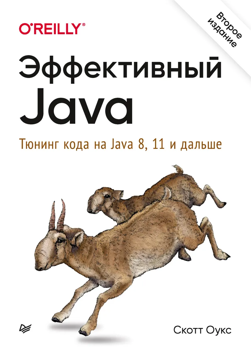 Effective Java. Tuning Code for Java 8, 11 and Beyond. Second Edition